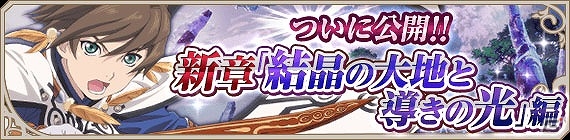 iOS/Android「テイルズ オブ アスタリア」新章「結晶の大地と導きの光」編のサービスが開始！多彩な2周年記念イベントも実施中の画像3