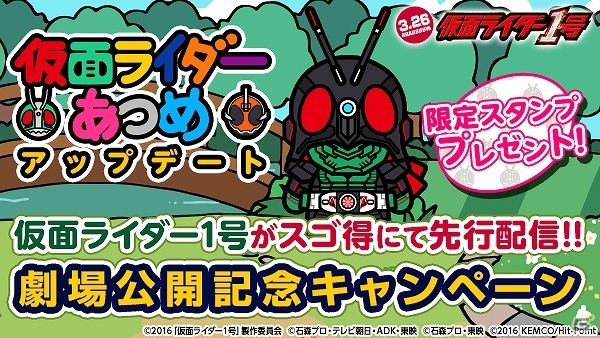 「仮面ライダーあつめ」映画「仮面ライダー1号」公開記念キャンペーンが実施！限定スタンプ＆壁紙を手に入れようの画像1