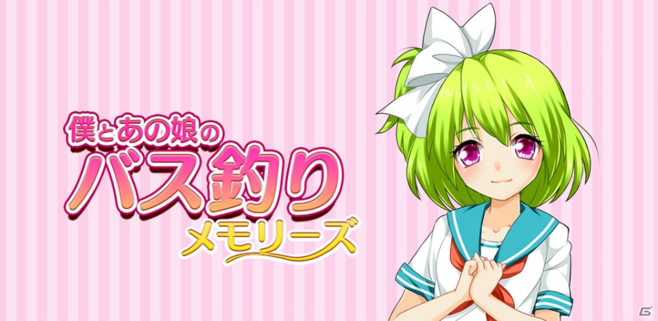 Android版「僕とあの娘のバス釣りメモリーズ」が配信スタート―簡単操作で楽しめる恋愛青春バス釣りゲームの画像1