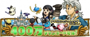 iOS/Android「ドラゴンクエスト どこでもモンスターパレード」400万DL突破記念キャンペーンが3月26日よりスタート！の画像1