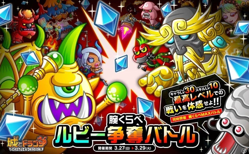 iOS/Android「城とドラゴン」にて「腕くらべルビー争奪バトル」と「腕くらべ MAXバトル」が3月27日より開催！の画像1