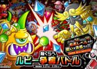 iOS/Android「城とドラゴン」にて「腕くらべルビー争奪バトル」と「腕くらべ MAXバトル」が3月27日より開催！
