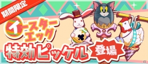 iOS/Android「トムとジェリー ざくざくトレジャー」イースターエッグイベントが開催の画像7