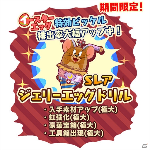 iOS/Android「トムとジェリー ざくざくトレジャー」イースターエッグイベントが開催の画像5
