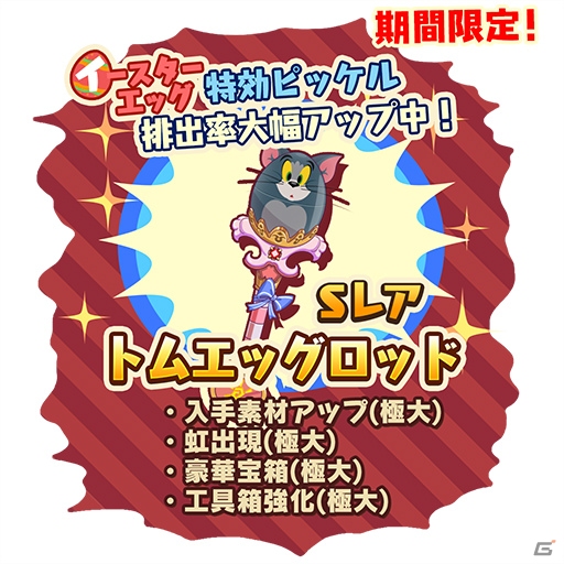 iOS/Android「トムとジェリー ざくざくトレジャー」イースターエッグイベントが開催の画像6