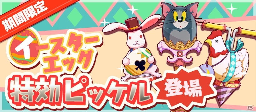 iOS/Android「トムとジェリー ざくざくトレジャー」イースターエッグイベントが開催の画像7