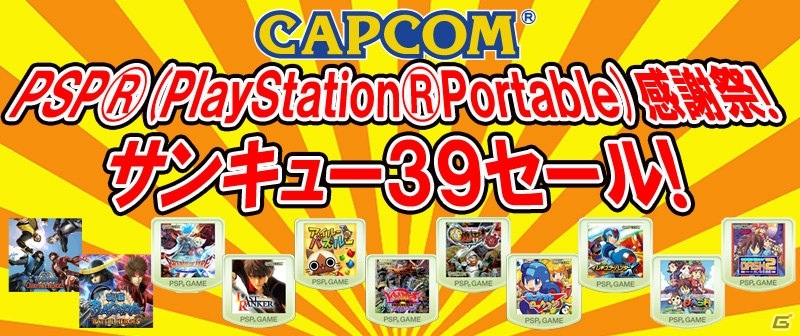 UMD Passportを適用すると39円（税込）に―カプコンがPSP感謝祭セールを開催！の画像1