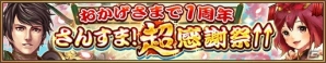 iOS/Android「三国大戦スマッシュ！」1周年記念キャンペーン「さんすま！超感謝祭↑↑」が開催！呂布が登場するガチャも実施の画像2