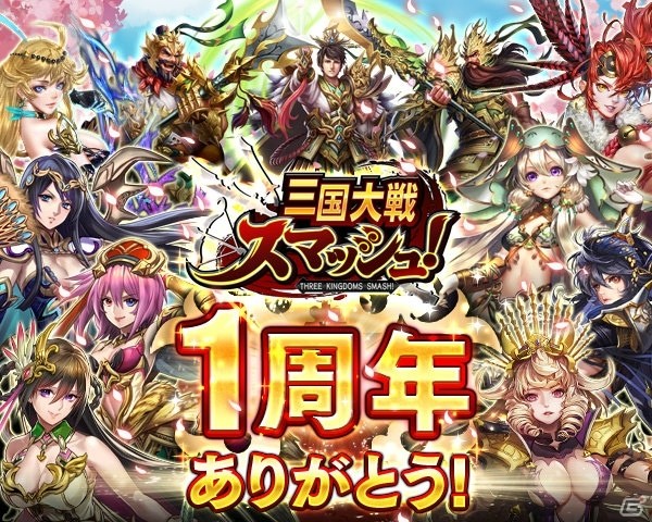 Ios Android 三国大戦スマッシュ 1周年記念キャンペーン さんすま 超感謝祭 が開催 呂布が登場するガチャも実施 ゲーム情報サイト Gamer