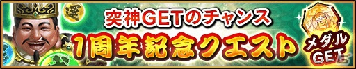 iOS/Android「三国大戦スマッシュ！」1周年記念キャンペーン「さんすま！超感謝祭↑↑」が開催！呂布が登場するガチャも実施の画像5
