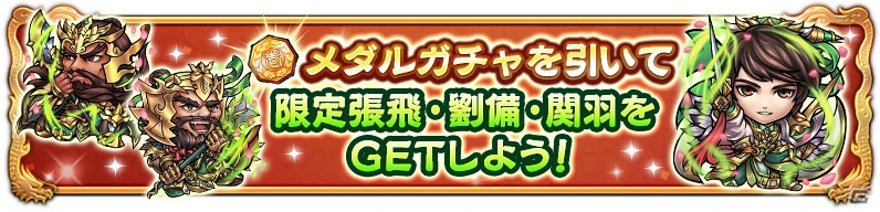 iOS/Android「三国大戦スマッシュ！」1周年記念キャンペーン「さんすま！超感謝祭↑↑」が開催！呂布が登場するガチャも実施の画像6