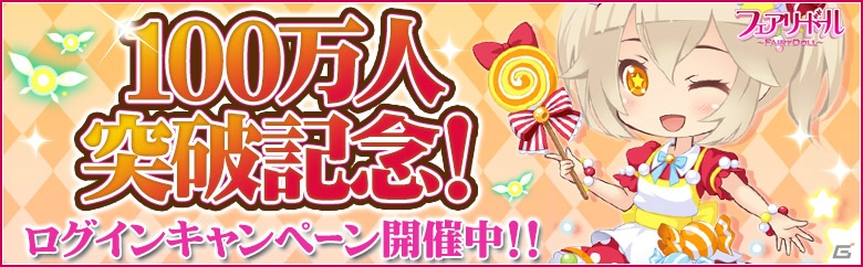 「フェアリードール」登録ユーザー数100万人突破！記念のログインキャンペーンが開催の画像1