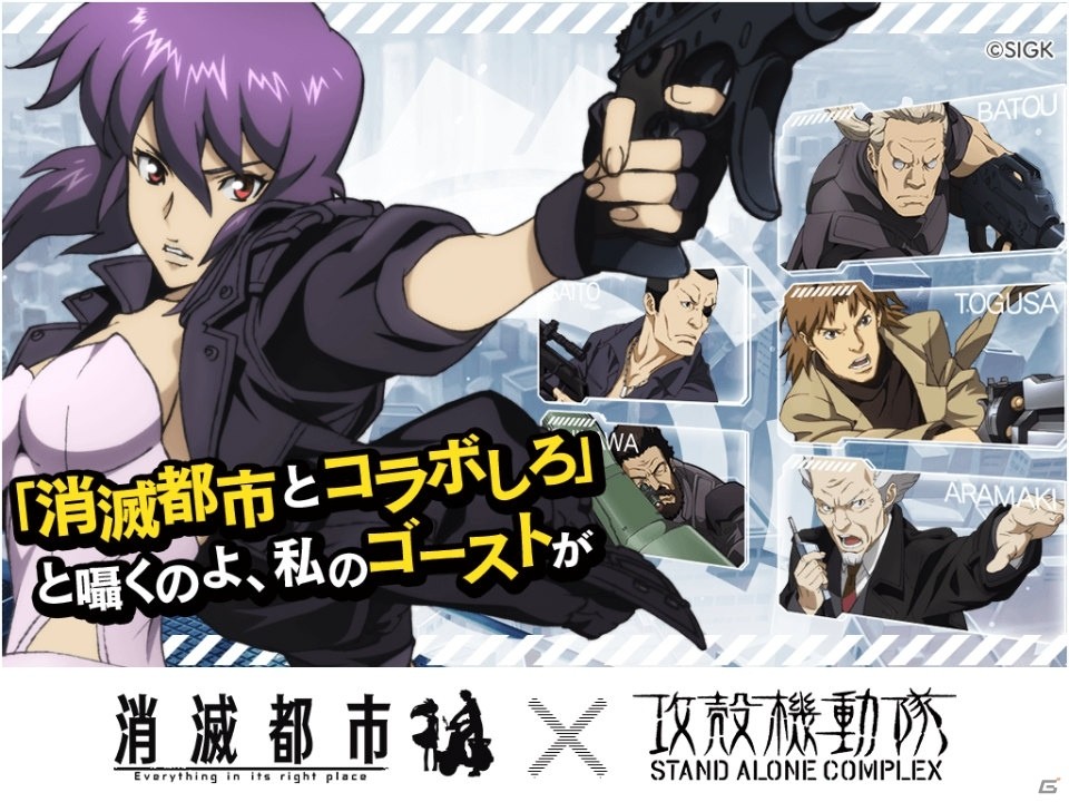 iOS/Android「消滅都市」草薙素子、タチコマらが登場！「攻殻機動隊 S.A.C.」コラボがスタートの画像2