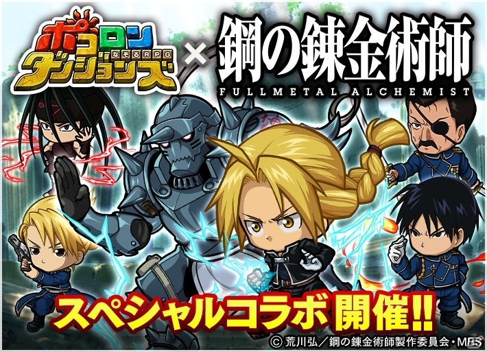 「ポコロンダンジョンズ」にエルリック兄弟たちが登場！「鋼の錬金術師 FULLMETAL ALCHEMIST」とのコラボイベントがスタートの画像1