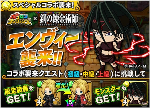 「ポコロンダンジョンズ」にエルリック兄弟たちが登場！「鋼の錬金術師 FULLMETAL ALCHEMIST」とのコラボイベントがスタートの画像2