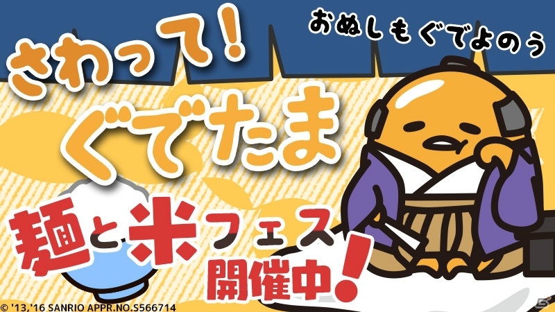 iOS/Android「さわって！ぐでたま」炭水化物を食べて”しあわせ度”を集めよう！ぐで代官がもらえる「麺と米フェス」が開催の画像1