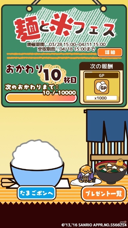 iOS/Android「さわって！ぐでたま」炭水化物を食べて”しあわせ度”を集めよう！ぐで代官がもらえる「麺と米フェス」が開催の画像2