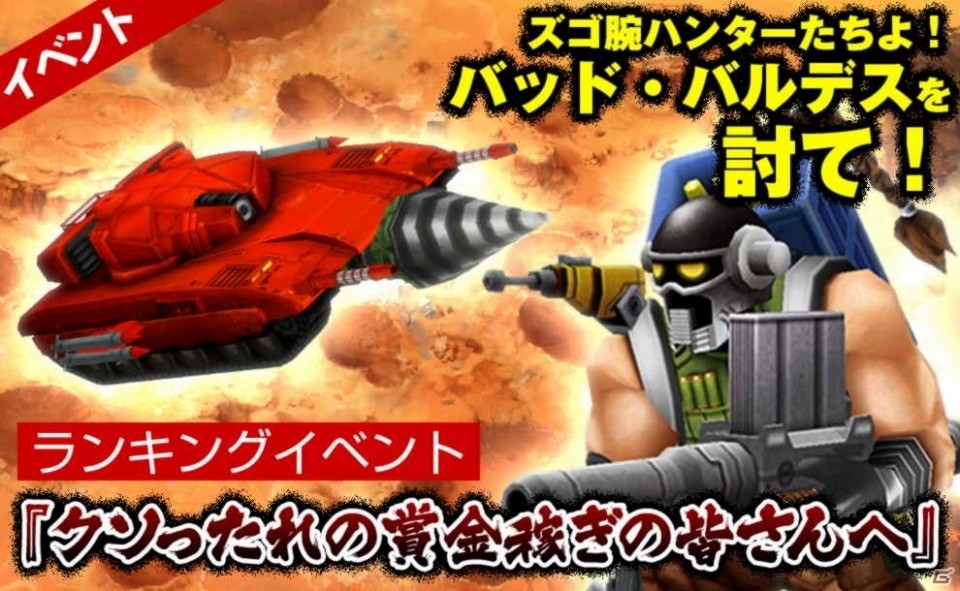 iOS/Android「METAL MAX FIREWORKS」ランキングイベント「クソったれの賞金稼ぎの皆さんへ」が開催の画像1