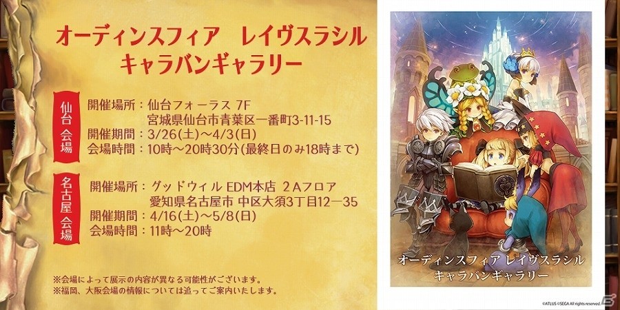 「オーディンスフィア レイヴスラシル」キャラバンギャラリー第3弾となる名古屋会場の期間が4月16日からに決定！の画像1