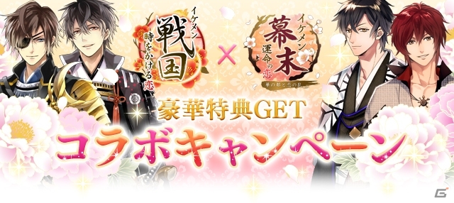 「イケメン戦国◆時をかける恋」×「イケメン幕末◆運命の恋」コラボキャンペーンがスタートの画像1