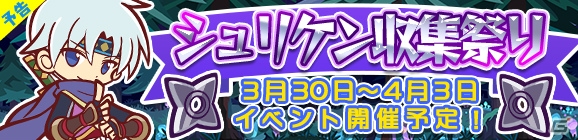 iOS/Android「ぷよぷよ!!クエスト」★4 忍者シェゾをゲット！シュリケン収集祭りが3月30日より開催の画像3