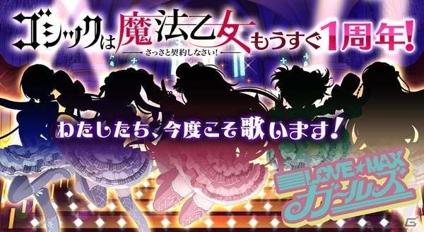 「ゴシックは魔法乙女～さっさと契約しなさい！～」乙女たちが歌うアイドルソングが発表！5乙女総選挙も開催決定の画像1