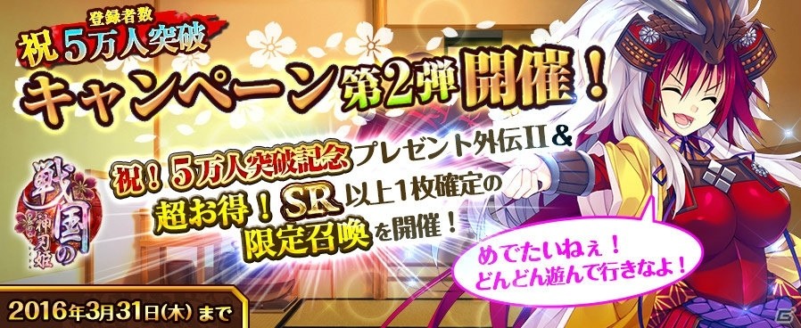 TSUTAYA オンラインゲーム「戦国の神刃姫」5万人突破キャンペーン第2弾が開催！SR以上1枚確定「限定召喚」もチェックの画像1