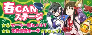 iOS/Android「ガルズモンズ」セーラー服ヒメユリと不良学徒モーヴがドロップする「春CANステージ」が開催中！の画像2