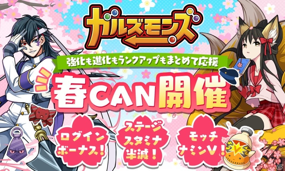 iOS/Android「ガルズモンズ」セーラー服ヒメユリと不良学徒モーヴがドロップする「春CANステージ」が開催中！の画像1