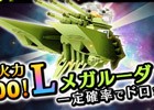 iOS/Android「宇宙戦艦ヤマト2199 BATTLE FIELD INFINITY」3月27日にメガルーダが襲来！