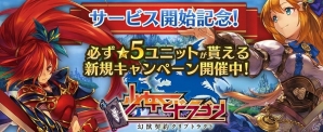 ファンタジーRPG「少女とドラゴン -幻獣契約クリプトラクト-」がTSUTAYA オンラインゲームにてサービス開始！の画像2