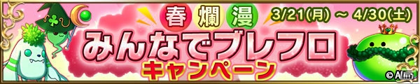 iOS/Android「ブレイブ フロンティア」10日間におよぶログインボーナスなど春のお得なキャンペーンが開催中！の画像2