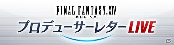 「ファイナルファンタジーXIV」第28回プロデューサーレターLIVEは3月26日配信―イベント「Full Active Time Event in KOBE」の会場よりお届け！の画像1