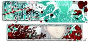 iOS/Android「チギリバコ」ホワイトデーガチャ「pure×white 第三弾：Graceガチャ（夜助×蒼）」が配信の画像1