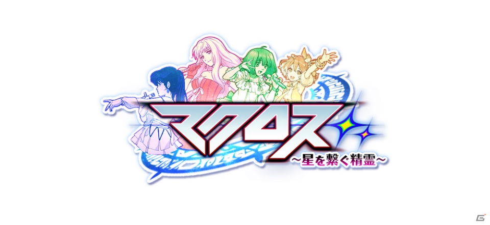 「クイズRPG 魔法使いと黒猫のウィズ」×「マクロス」シリーズコラボのPVが公開！BGMは「いけないボーダーライン」の画像1