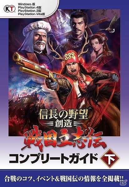 システムの解説から武将データやイベントなどを網羅した「信長の野望・創造 戦国立志伝 コンプリートガイド上・下」が発売の画像2