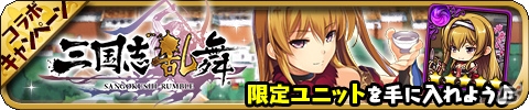 iOS/Android「ゆるドラシル」×「三国志乱舞」コラボキャンペーンが開催！両方遊んでアイテムやキャラクターをゲットしようの画像1