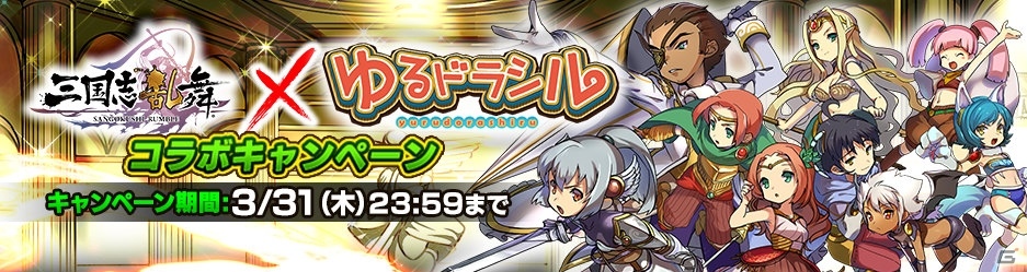 iOS/Android「ゆるドラシル」×「三国志乱舞」コラボキャンペーンが開催！両方遊んでアイテムやキャラクターをゲットしようの画像2