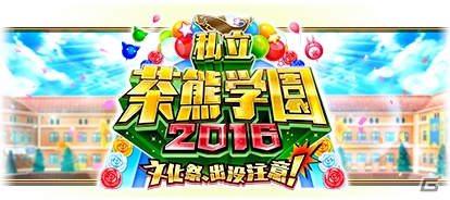 「白猫プロジェクト」のイベント「私立茶熊学園2016　文化祭、出没注意！」がスタート！「フォームチェンジ」をしたキャラクターも登場の画像1