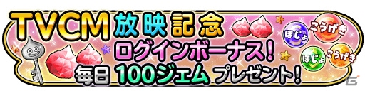 iOS/Android「星のドラゴンクエスト」TVCMが3月26日よりオンエア！記念プレゼント「メタキンのCMのカギ」をゲットしようの画像2
