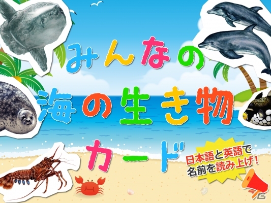 海の変な生きものがたっぷり収録 知育カードシリーズ みんなの海の生き物カード が配信 ゲーム情報サイト Gamer