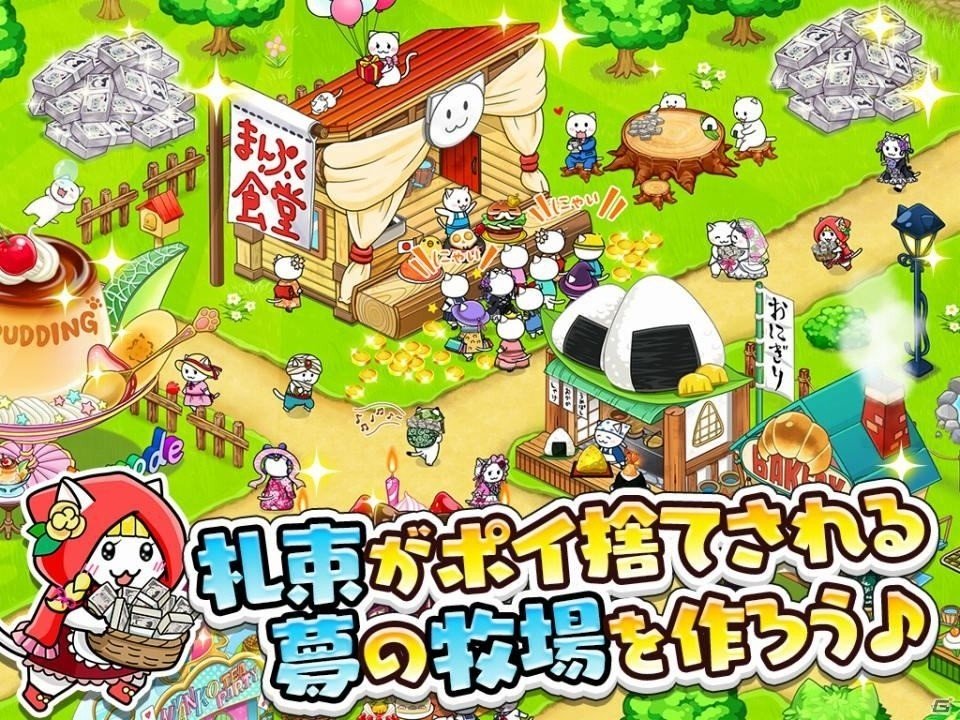 全国の物件を買い占めてネコの暮らす牧場を拡大しよう！Android「成金電鉄」が配信中の画像2