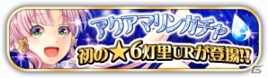 iOS/Android「ARIA～AQUA RITMO～」初の★6 灯里 URカードが登場！アクアマリンガチャが3月27日よりスタートの画像5