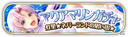 iOS/Android「ARIA～AQUA RITMO～」初の★6 灯里 URカードが登場！アクアマリンガチャが3月27日よりスタートの画像6