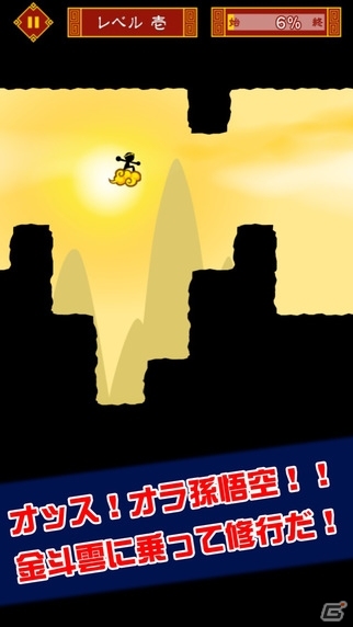 筋斗雲で超難解コースを駆け抜けろ！iOS/Android「超悟空」が配信中の画像2