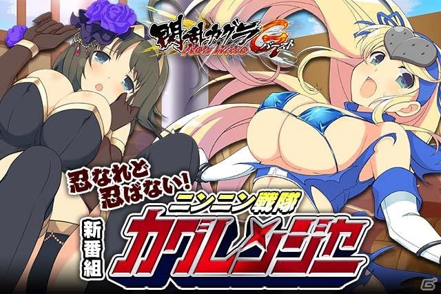 「閃乱カグラ NewWave Gバースト」イベント「忍なれど忍ばない！新番組！ニンニン戦隊カグレンジャー」が開催の画像2