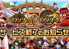 iOS/Android「ドラゴンリーグX／A」が2016年5月31日にサービス終了―今後のスケジュールを公開