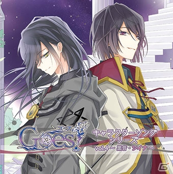 PS Vita「Goes！」甲斐田ゆきさんと進藤尚美さんが歌うキャラクターソングシリーズVol.4の試聴音源が公開！の画像1
