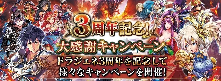 「ドラゴンジェネシス」3周年記念キャンペーンが開始！ログインして「SR【激アツ】グリモン」をゲットしようの画像1