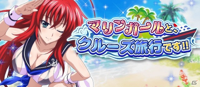 Mobage/GREE/dゲーム「ハイスクールD×D」ガチャボスイベント「マリンガールと、クルーズ旅行です!!」が開催！の画像1